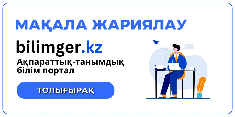 Оқушыларға арналған мақала жариялау мүмкіндігі