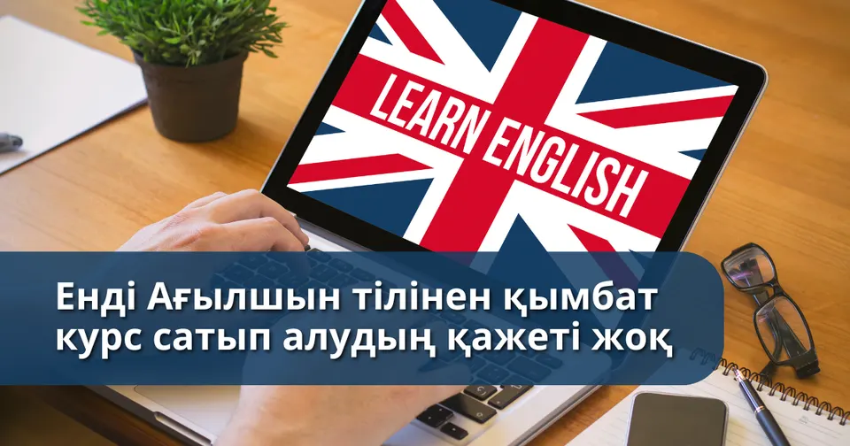 Енді Ағылшын тілінен қымбат курс сатып алудың қажеті жоқ