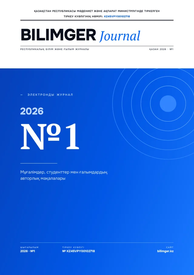 Bilimger Journal — 2026 · №1 мұқабасы