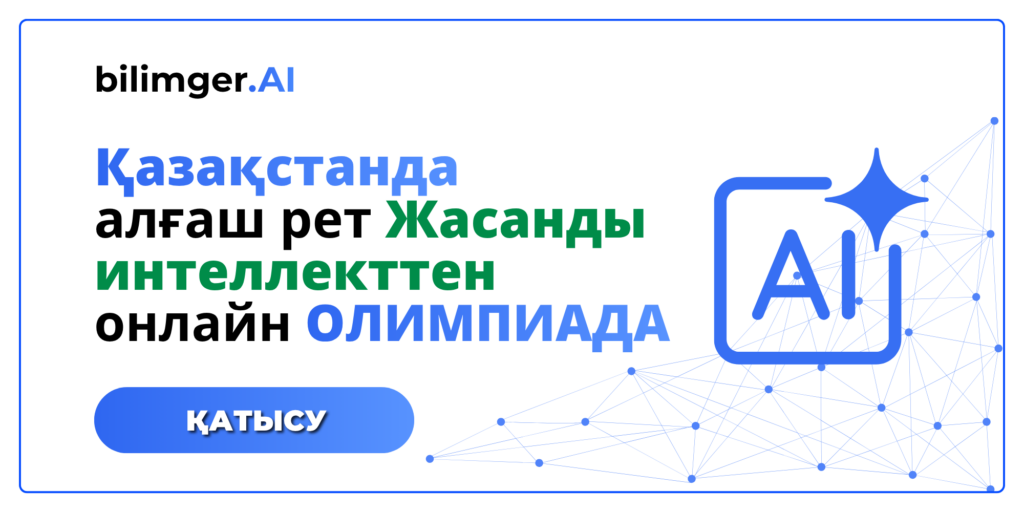Қазақстандағы жасанды интеллекттен тұңғыш онлайн олимпиада
