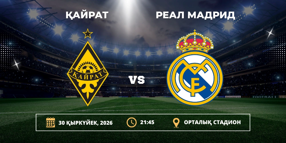 Қайрат – Реал Мадрид матчы: Алматыдағы тарихи футбол кеші