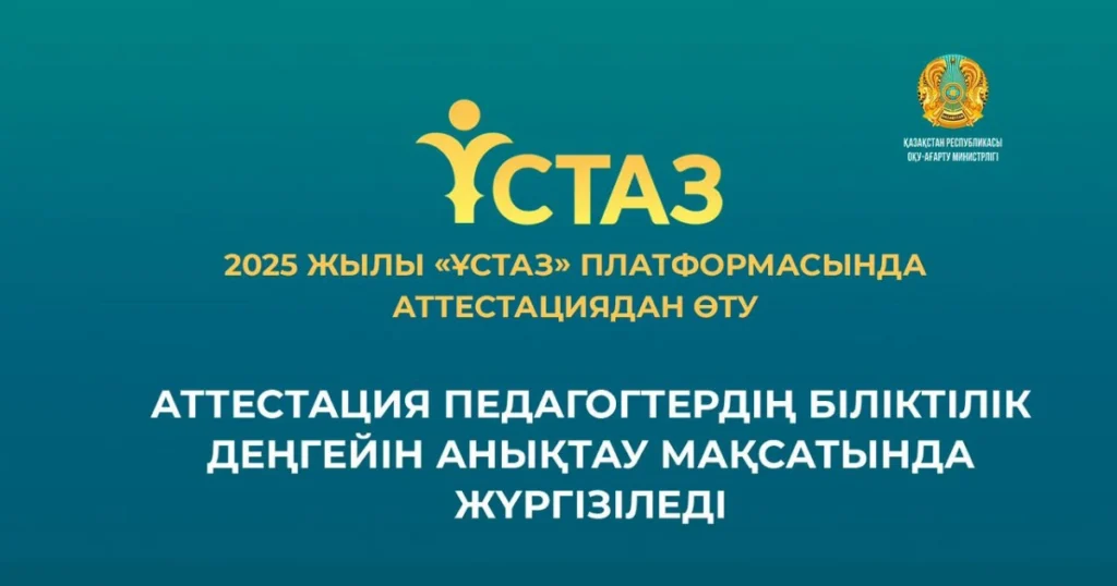 Ұстаз платформасы: мұғалімдерге арналған қарапайым нұсқаулық. ustaz.edu.kz