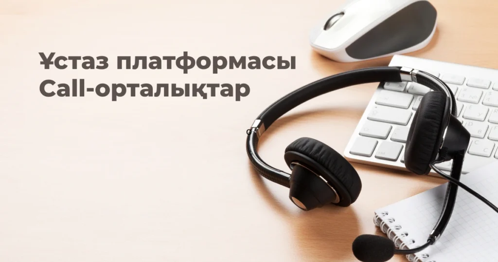 Ұстаз платформасы Call-орталықтары. Облыстар бойынша