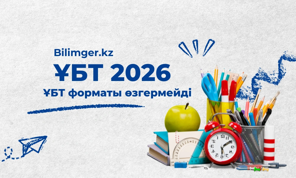 ҰБТ-2026 форматы өзгермейді: 120 тапсырма, 140 балл, уақыты 240 минут