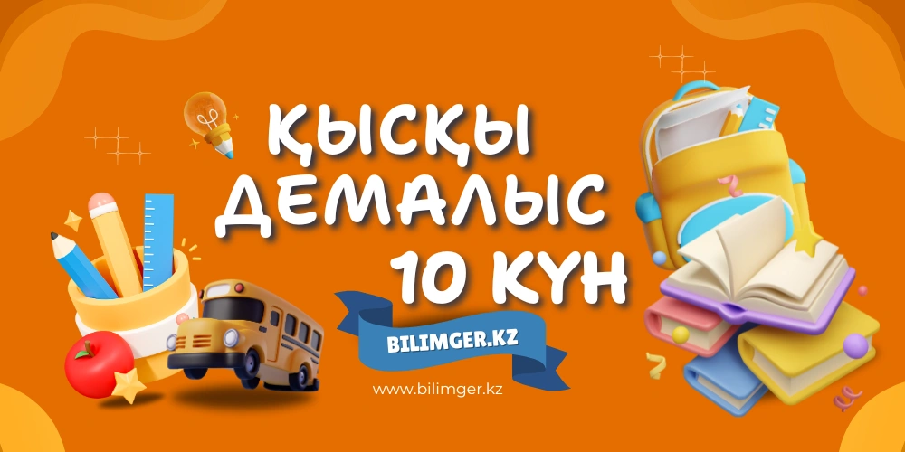 Қазақстандық оқушылар қысқы демалыста 10 күн демалады