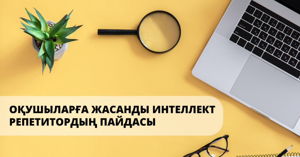 Оқушыларға жасанды интеллект репетитордың пайдасы
