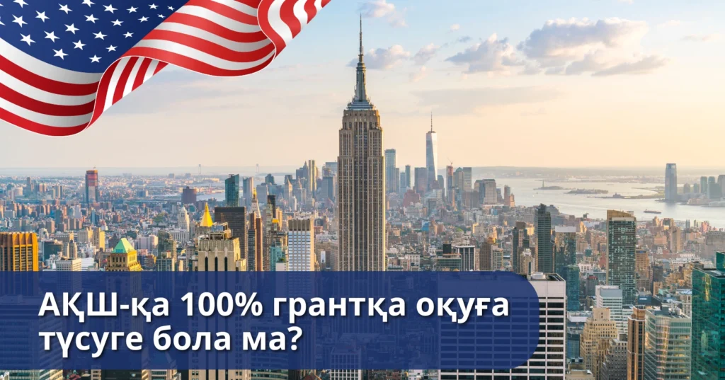 АҚШ-та 100% грантқа оқуға түсуге бола ма? Оңай түсетін университеттер бар ма?