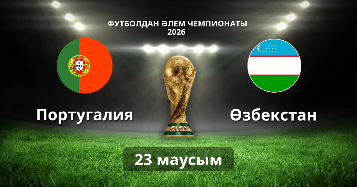 Португалия — Узбекистан. Дата, время и прямая трансляция матча ЧМ-2026