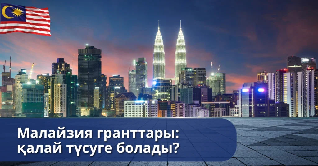 Малайзия гранттары: қалай түсуге болады? Толық гайд