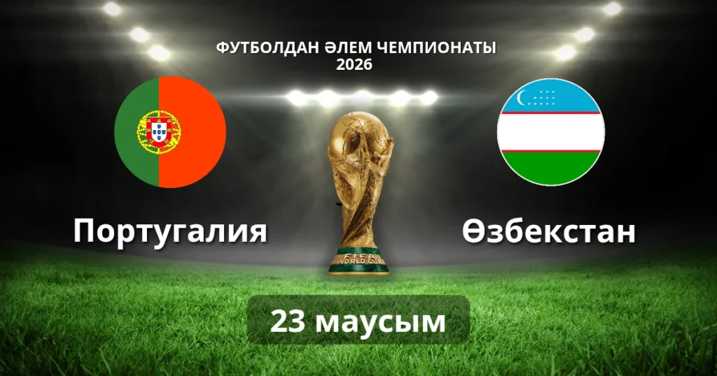 Португалия — Өзбекстан: ӘЧ-2026 матчының күні, уақыты және тікелей трансляциясы
