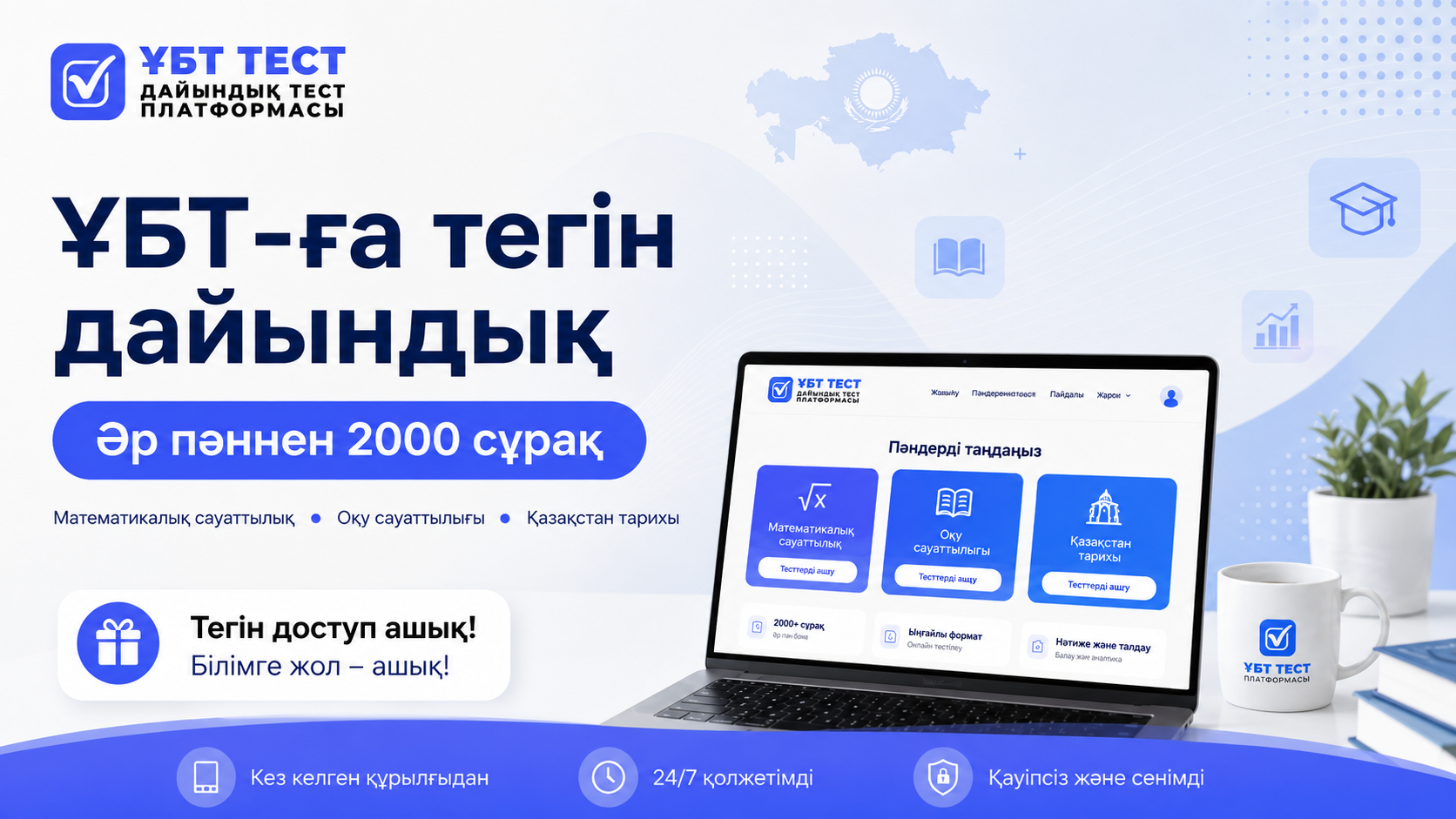 ҰБТ-ға тегін дайындық: әр негізгі пәннен 2000 тест сұрағы қолжетімді