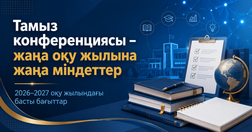 Тамыз конференциясы – жаңа оқу жылына жаңа міндеттер