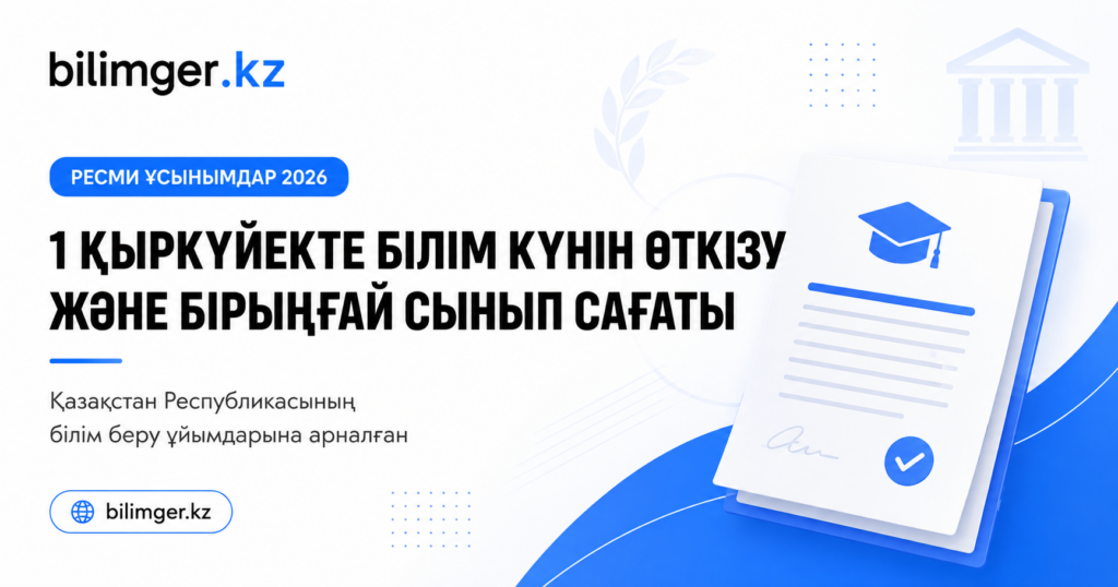 2026 жылғы 1 қыркүйекте Білім күнін және Бірыңғай сынып сағатын өткізу жөніндегі ұсынымдар 