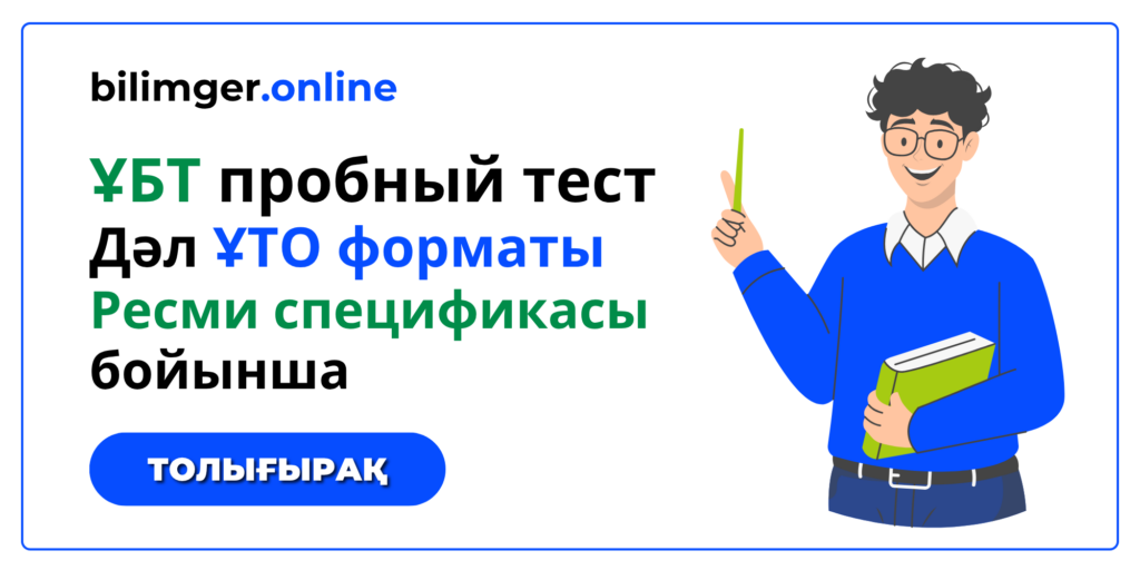 ҰБТ пробный тест 2027 — тегін онлайн ҰБТ тест | Bilimger