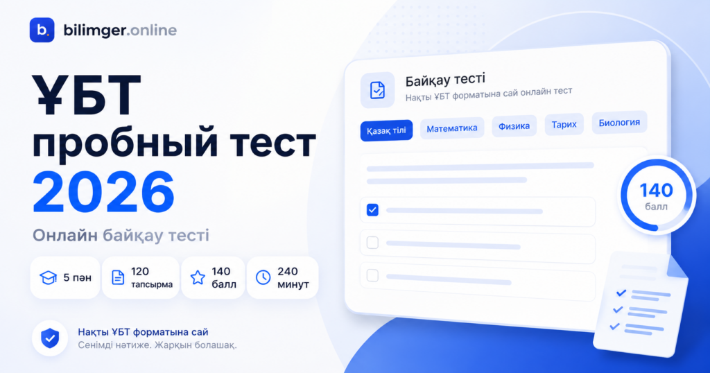 ҰБТ пробный тест 2026: онлайн байқау тестін тапсырып, нақты нәтижеңізді біліңіз