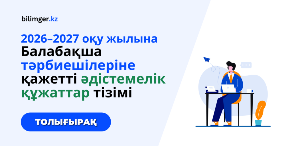 2026–2027 жылғы оқу жылына Балабақша тәрбиешілеріне қажетті әдістемелік құжаттар тізімі