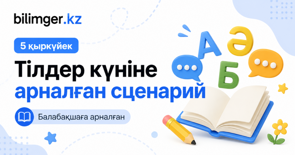 5 қыркүйек тілдер күні балабақшада – дайын сценарий