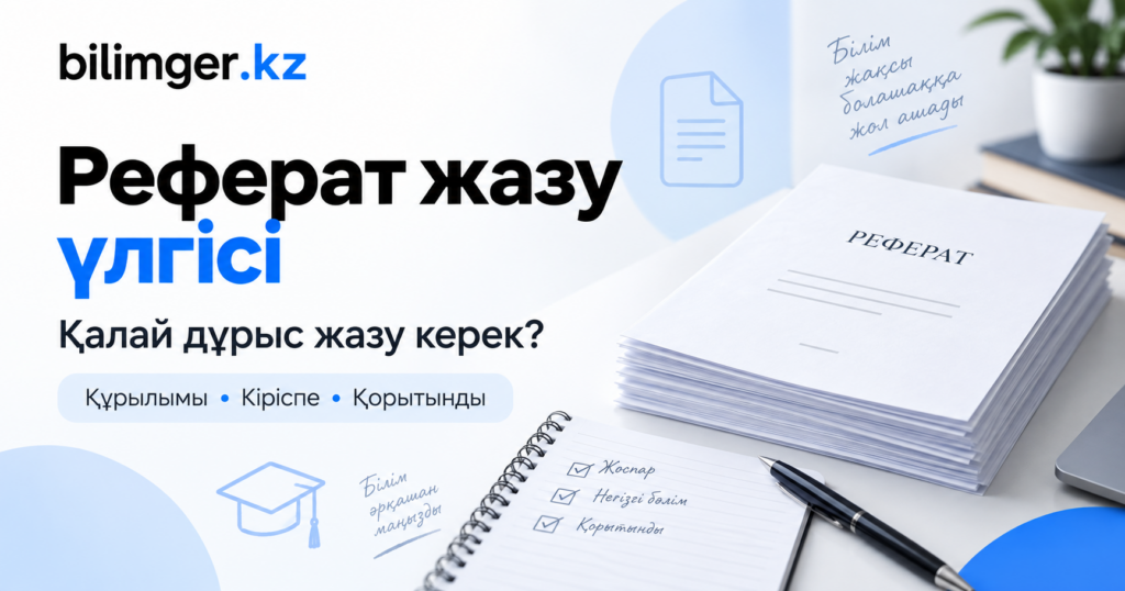 Реферат қалай жазылады? Реферат жазу үлгісі және құрылымы
