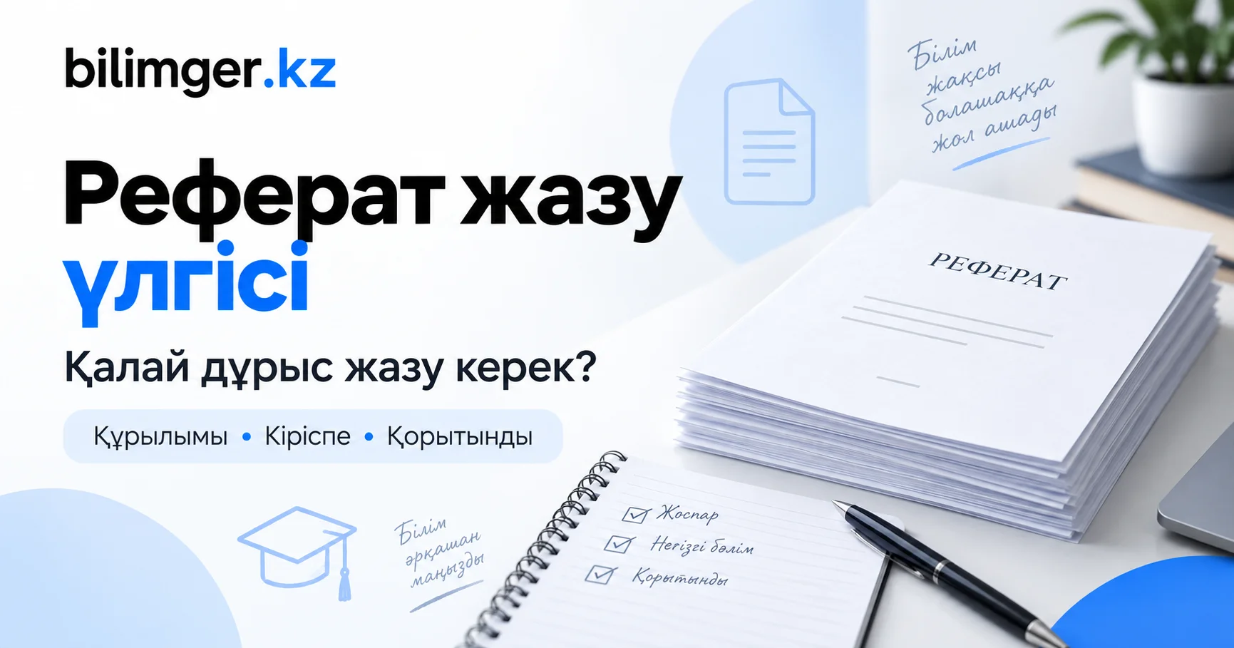 Реферат қалай жазылады? Реферат жазу үлгісі және құрылымы