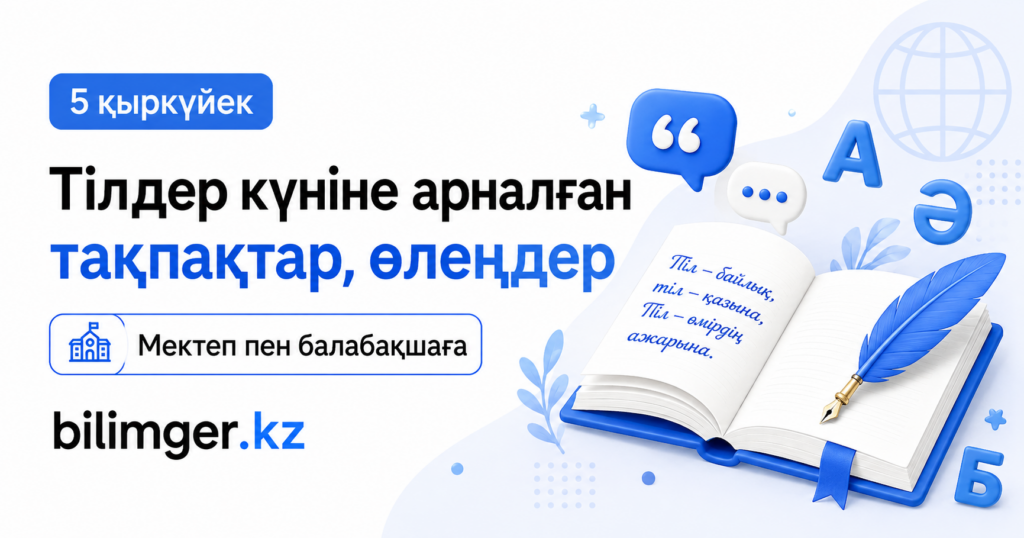 5 қыркүйек тілдер күніне арналған тіл туралы тақпақтар, өлеңдер